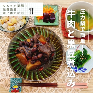 牛肉と黒豆煮込み！圧力鍋で簡単